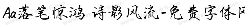 Aa落笔惊鸿 诗影风流字体转换